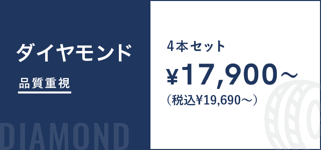 ダイヤモンド品質重視 4本セット¥17,900〜
