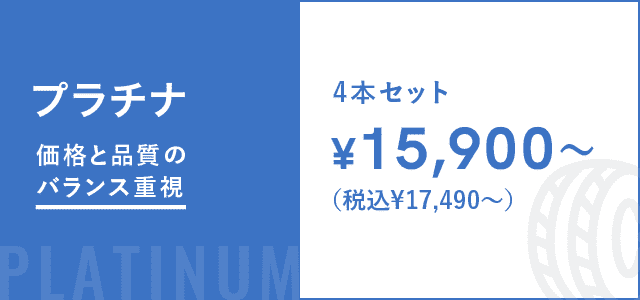 プラチナ価格と品質のバランス重視 4本セット¥8,900〜